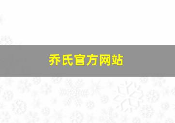 乔氏官方网站