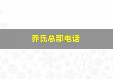 乔氏总部电话