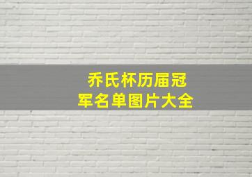 乔氏杯历届冠军名单图片大全