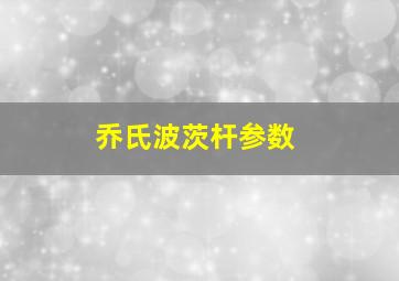 乔氏波茨杆参数