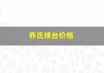 乔氏球台价格