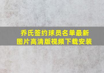 乔氏签约球员名单最新图片高清版视频下载安装