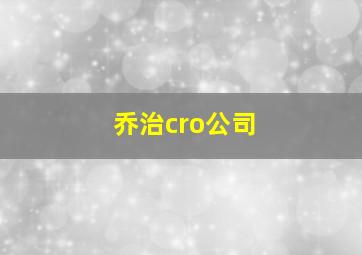 乔治cro公司