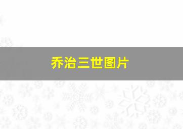 乔治三世图片