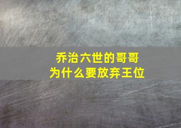 乔治六世的哥哥为什么要放弃王位