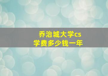 乔治城大学cs学费多少钱一年