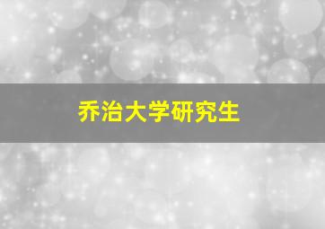 乔治大学研究生