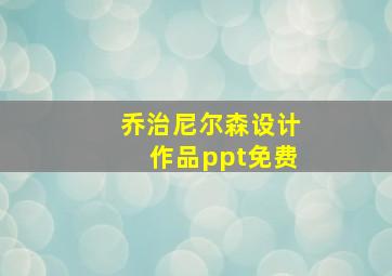 乔治尼尔森设计作品ppt免费