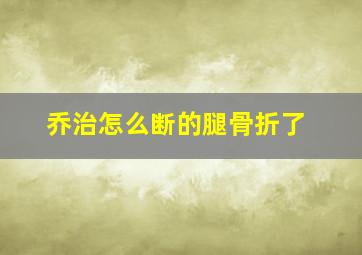 乔治怎么断的腿骨折了