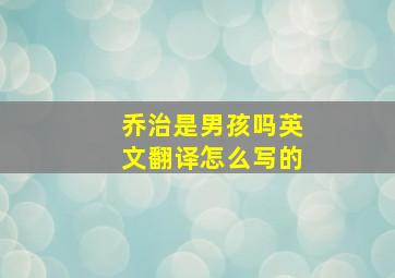 乔治是男孩吗英文翻译怎么写的