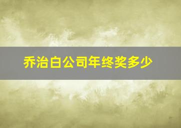 乔治白公司年终奖多少