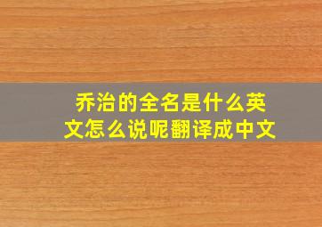 乔治的全名是什么英文怎么说呢翻译成中文