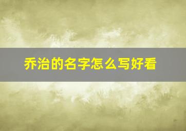 乔治的名字怎么写好看