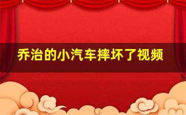 乔治的小汽车摔坏了视频