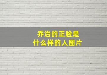 乔治的正脸是什么样的人图片