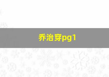 乔治穿pg1