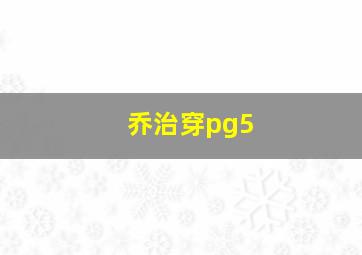 乔治穿pg5