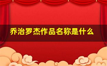 乔治罗杰作品名称是什么