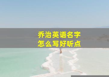 乔治英语名字怎么写好听点