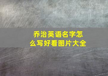 乔治英语名字怎么写好看图片大全