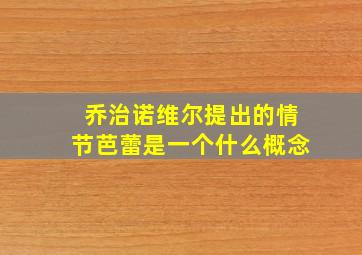 乔治诺维尔提出的情节芭蕾是一个什么概念