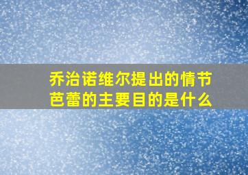 乔治诺维尔提出的情节芭蕾的主要目的是什么