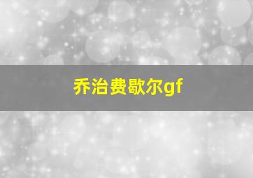 乔治费歇尔gf