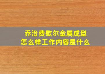 乔治费歇尔金属成型怎么样工作内容是什么