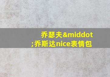 乔瑟夫·乔斯达nice表情包