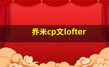 乔米cp文lofter