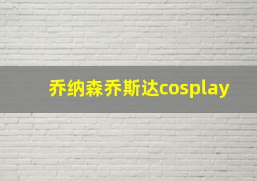 乔纳森乔斯达cosplay