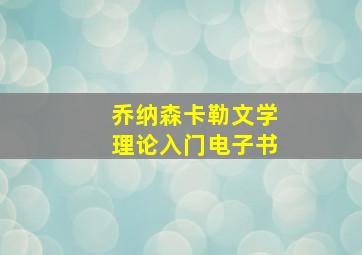 乔纳森卡勒文学理论入门电子书