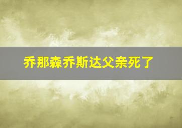 乔那森乔斯达父亲死了