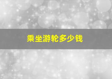 乘坐游轮多少钱