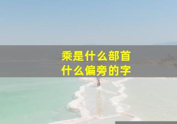 乘是什么部首什么偏旁的字