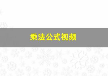 乘法公式视频