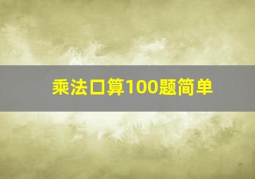 乘法口算100题简单