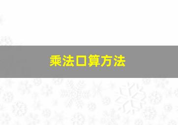 乘法口算方法