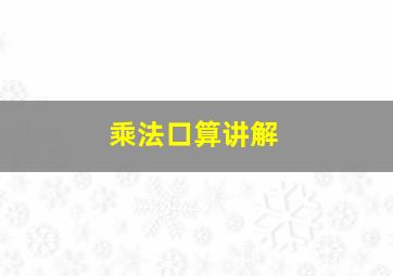 乘法口算讲解