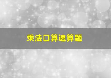 乘法口算速算题