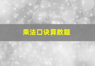 乘法口诀算数题