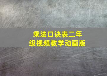 乘法口诀表二年级视频教学动画版