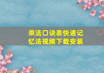 乘法口诀表快速记忆法视频下载安装