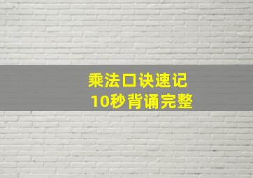 乘法口诀速记10秒背诵完整