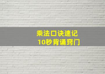 乘法口诀速记10秒背诵窍门