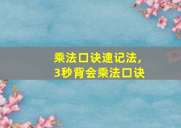 乘法口诀速记法,3秒背会乘法口诀