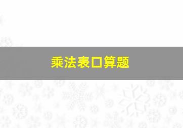 乘法表口算题