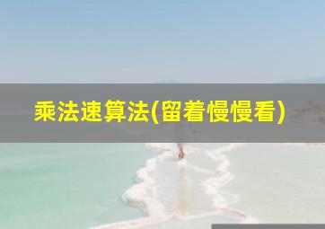 乘法速算法(留着慢慢看)