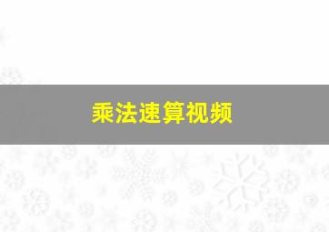 乘法速算视频