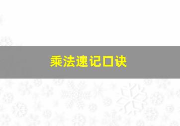 乘法速记口诀